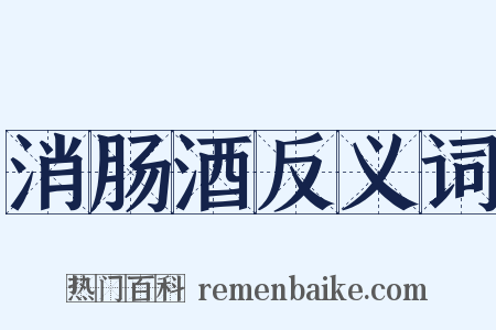 消肠酒反义词是什么意思的图片